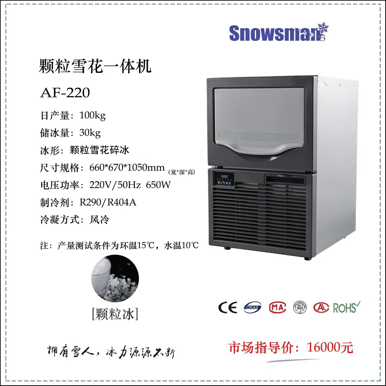 AF系列颗粒雪花机