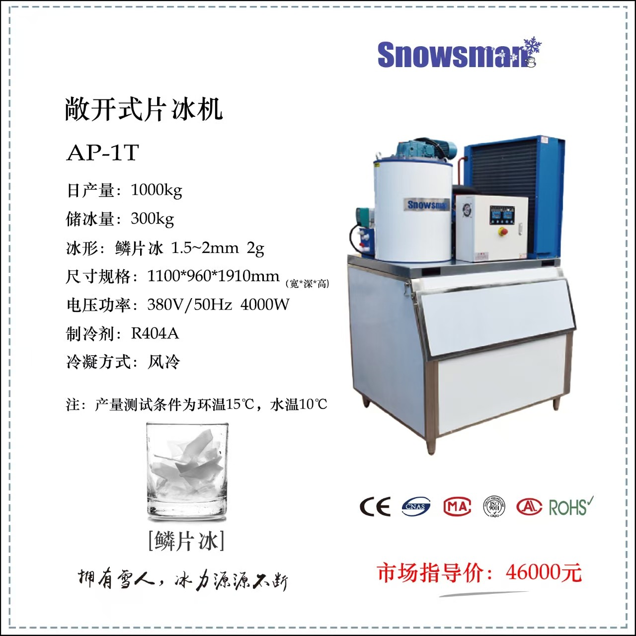 AP系列敞开式1吨片冰机