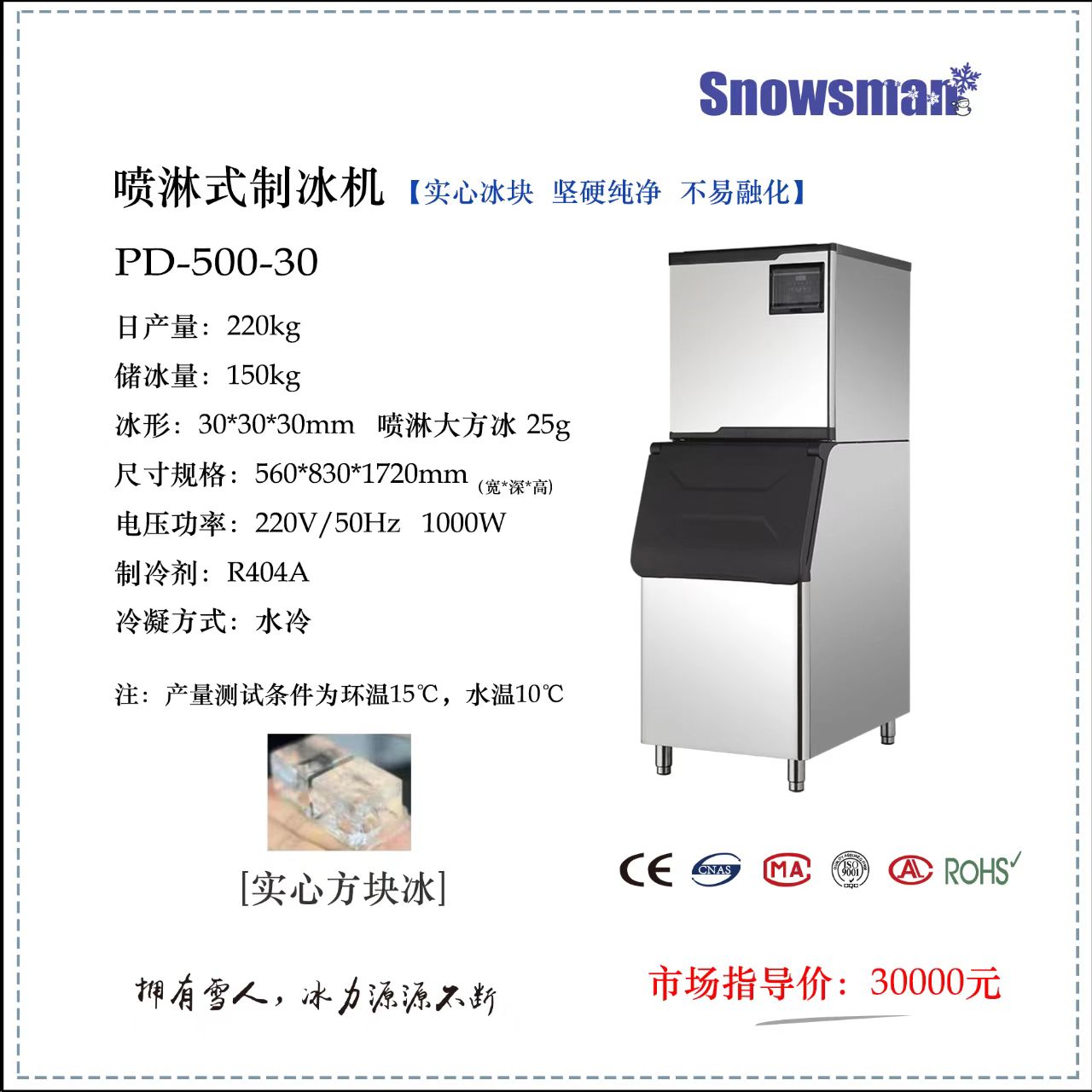 喷淋式大方冰PD-500-30制冰机