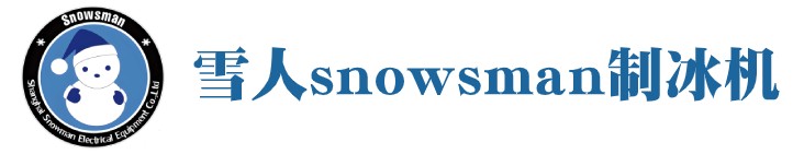 雪人制冰机|SNOWSMAN制冰机-上海雪人