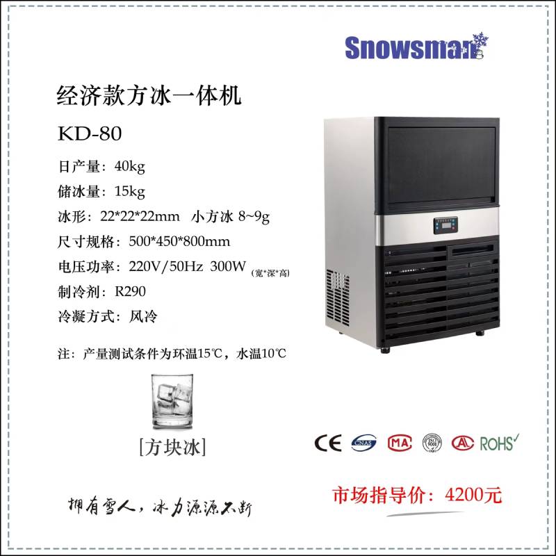 上海雪人制冰机KD-80