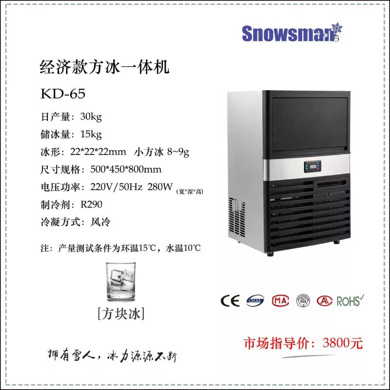 KD-65台下式方冰制冰机