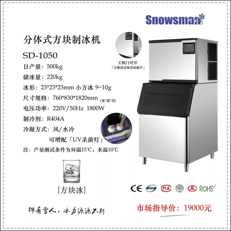 SD-1050日产500kg方冰雪人制冰机